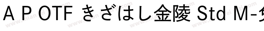 A P OTF きざはし金陵 Std M字体转换